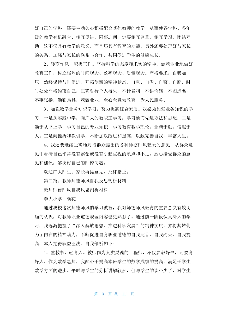 教师师德师风自我反思剖析材料精选多篇_第3页