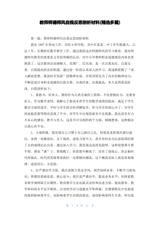 教师师德师风自我反思剖析材料精选多篇