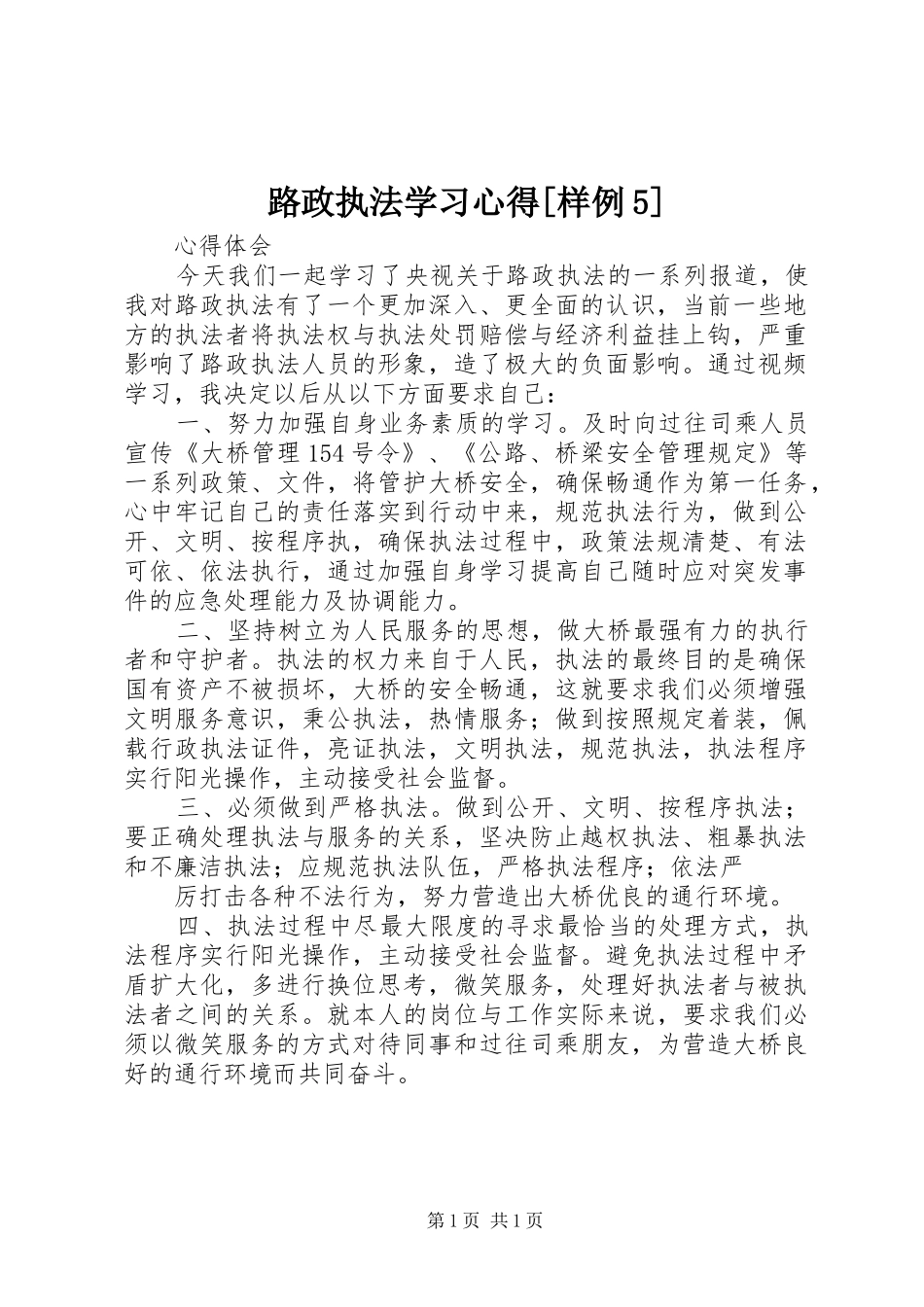路政执法学习心得[样例5]_第1页