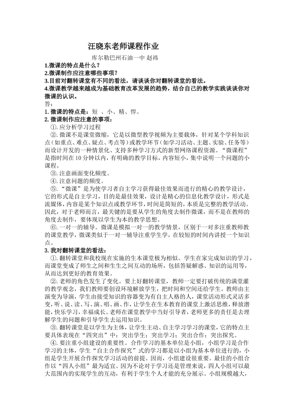 汪晓东老师课程作业(赵祎）_第1页
