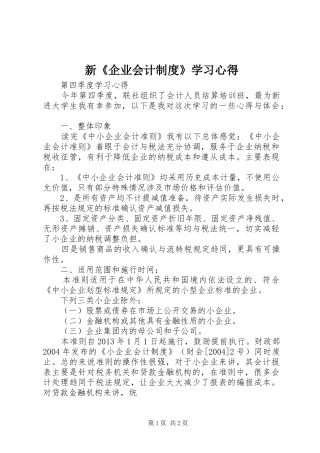 新《企业会计制度》学习心得