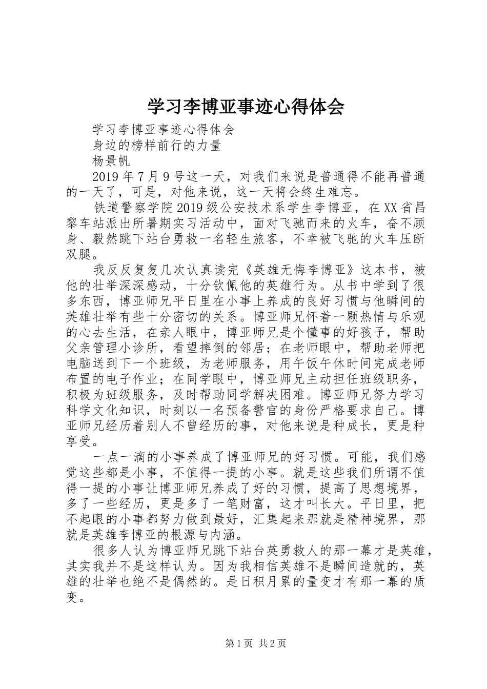 学习李博亚事迹心得体会_第1页