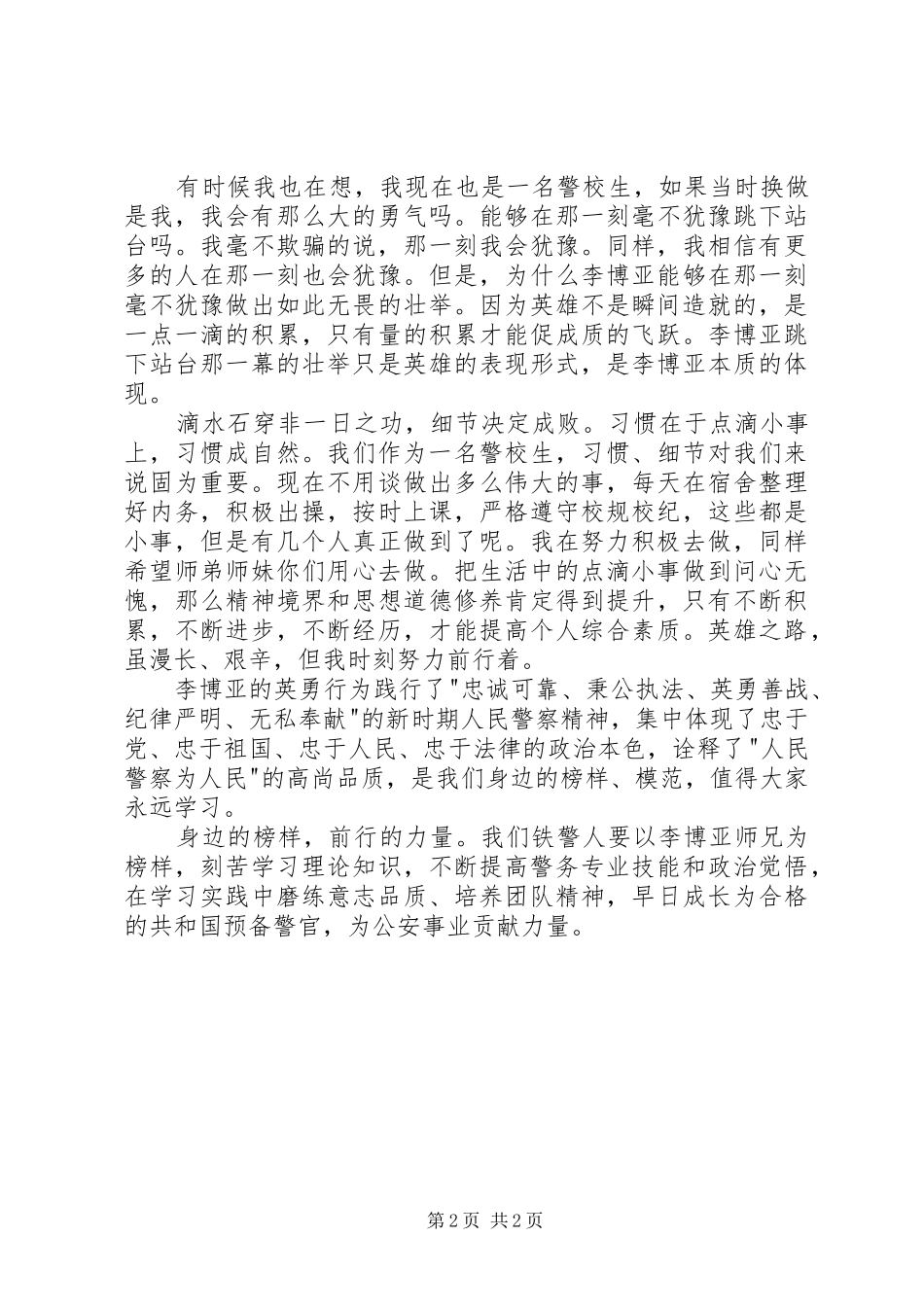 学习李博亚事迹心得体会_第2页