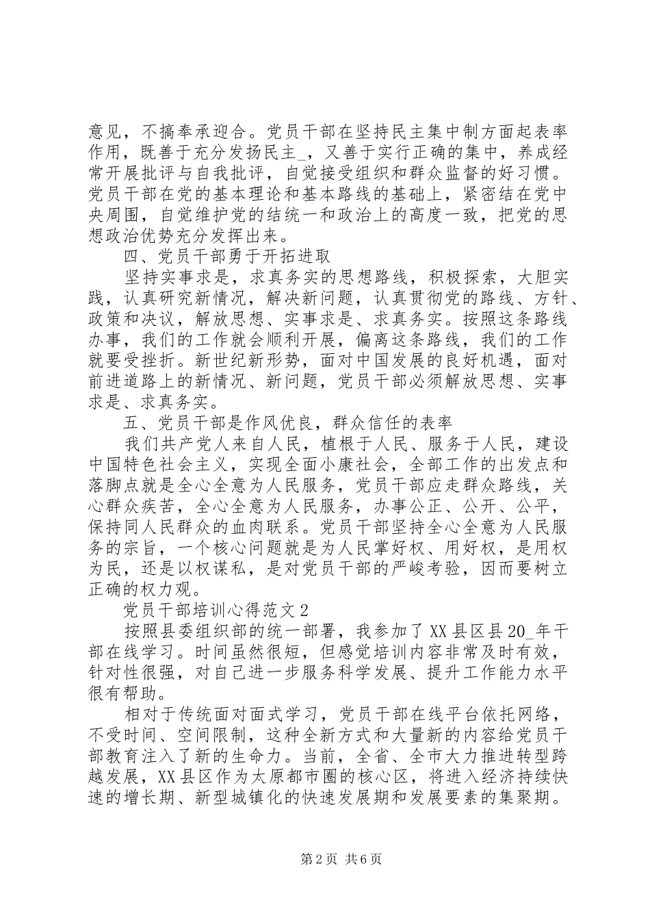 20XX年党员干部培训心得范文_第2页