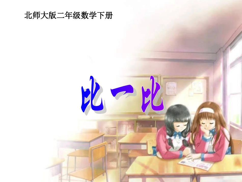 北师大版数学二年级下册《比一比》课件PPT版_第1页