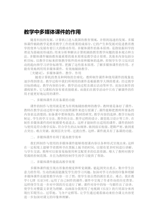 教学中多媒体课件的作用