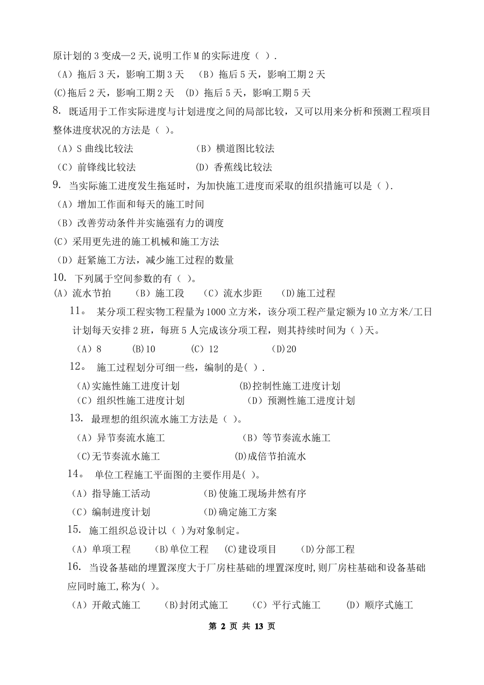 施工组织习题集含答案_第2页