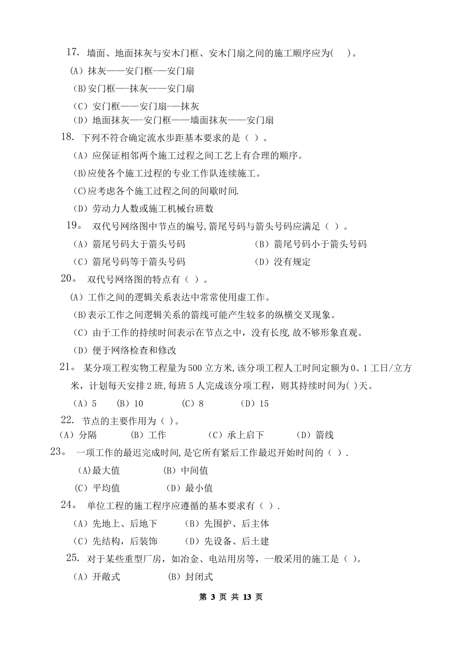 施工组织习题集含答案_第3页