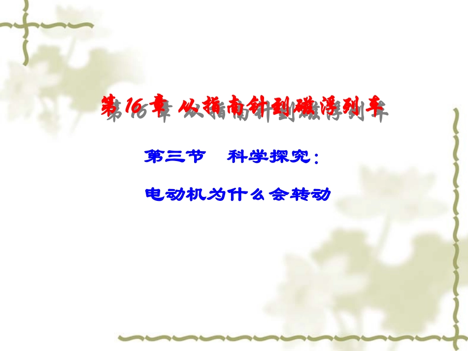 沪科版九年级物理第十六章《从指南针到磁悬浮列车》第3节《科学探究：电动机为什么会转动》（课件）_第1页