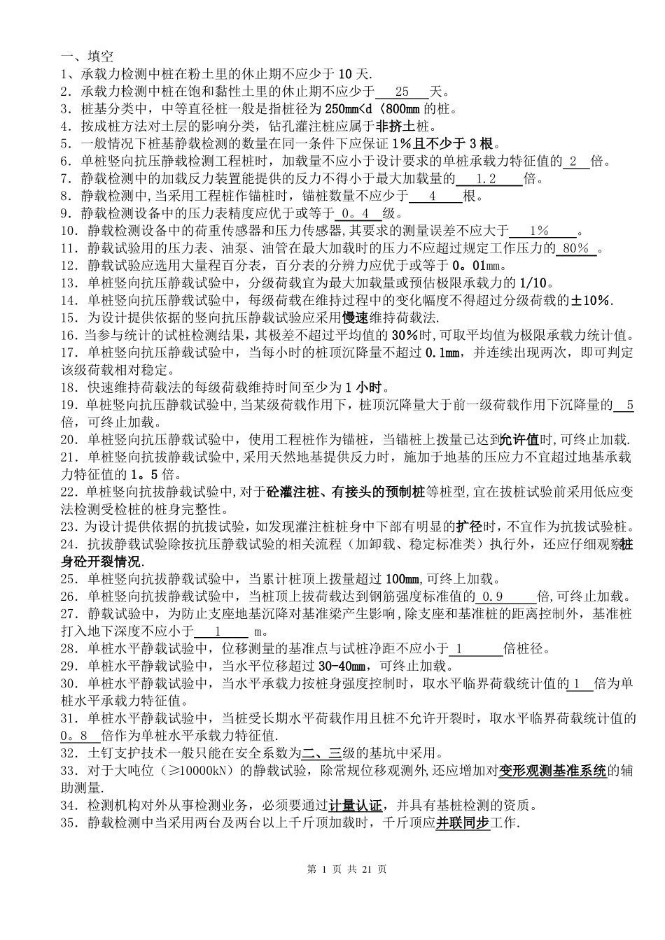 静载检测试卷及答案3_第1页