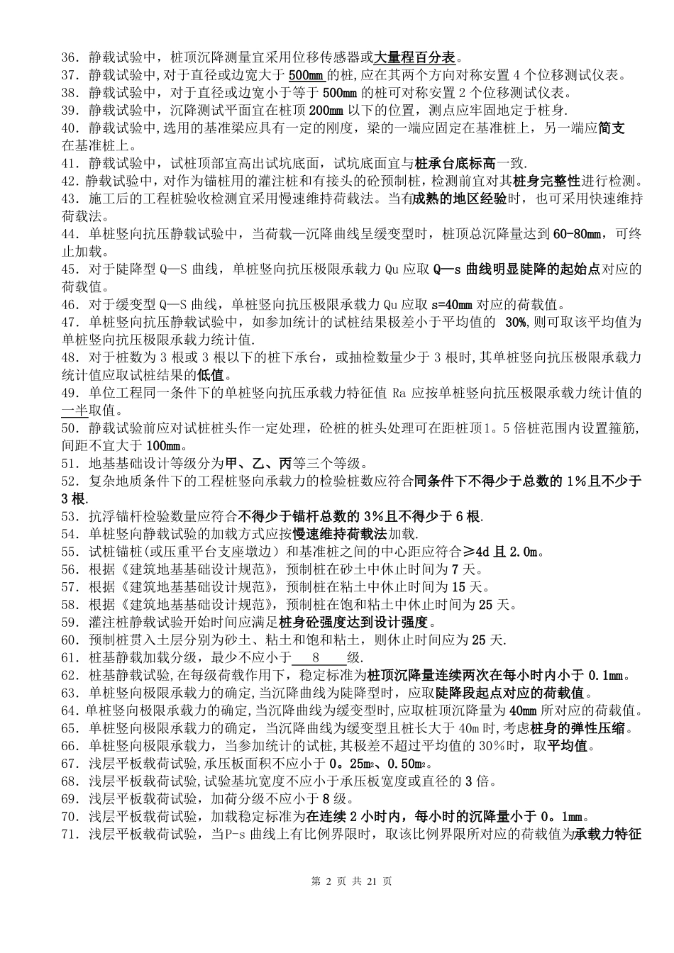 静载检测试卷及答案3_第2页