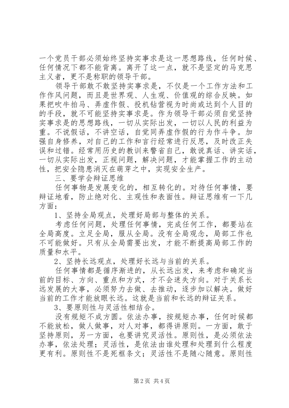 学习《领导干部要不断改进思维方式》心得体会_第2页