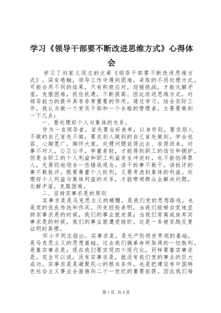 学习《领导干部要不断改进思维方式》心得体会