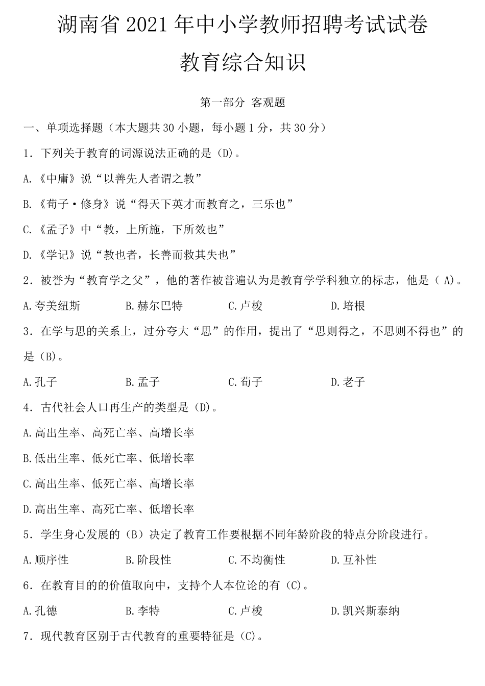 湖南2021年中小学教师招聘考试试卷教育综合知识试题及答案_第1页