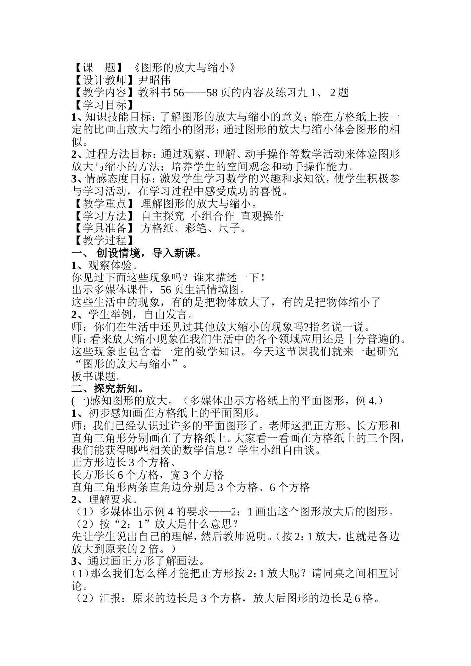 图形的放大与缩小教学设计_第1页
