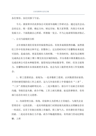 企业发展研讨会发言稿