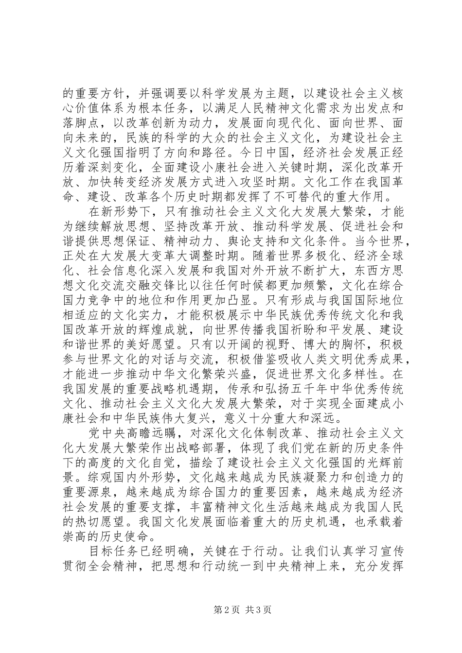 十七届六中全会会议精神心得体会_第2页