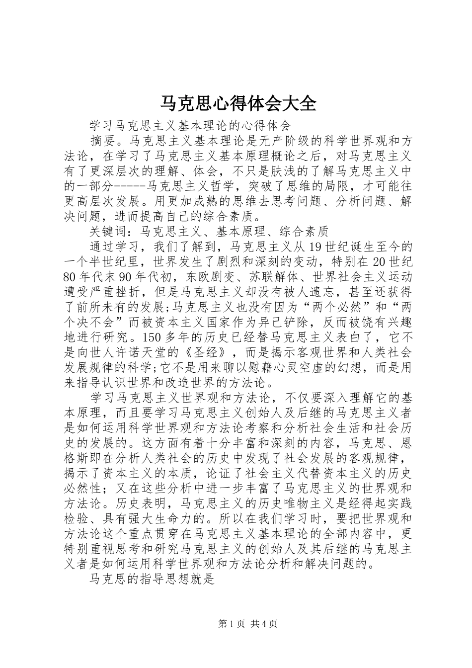 马克思心得体会大全_第1页
