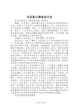 马克思心得体会大全