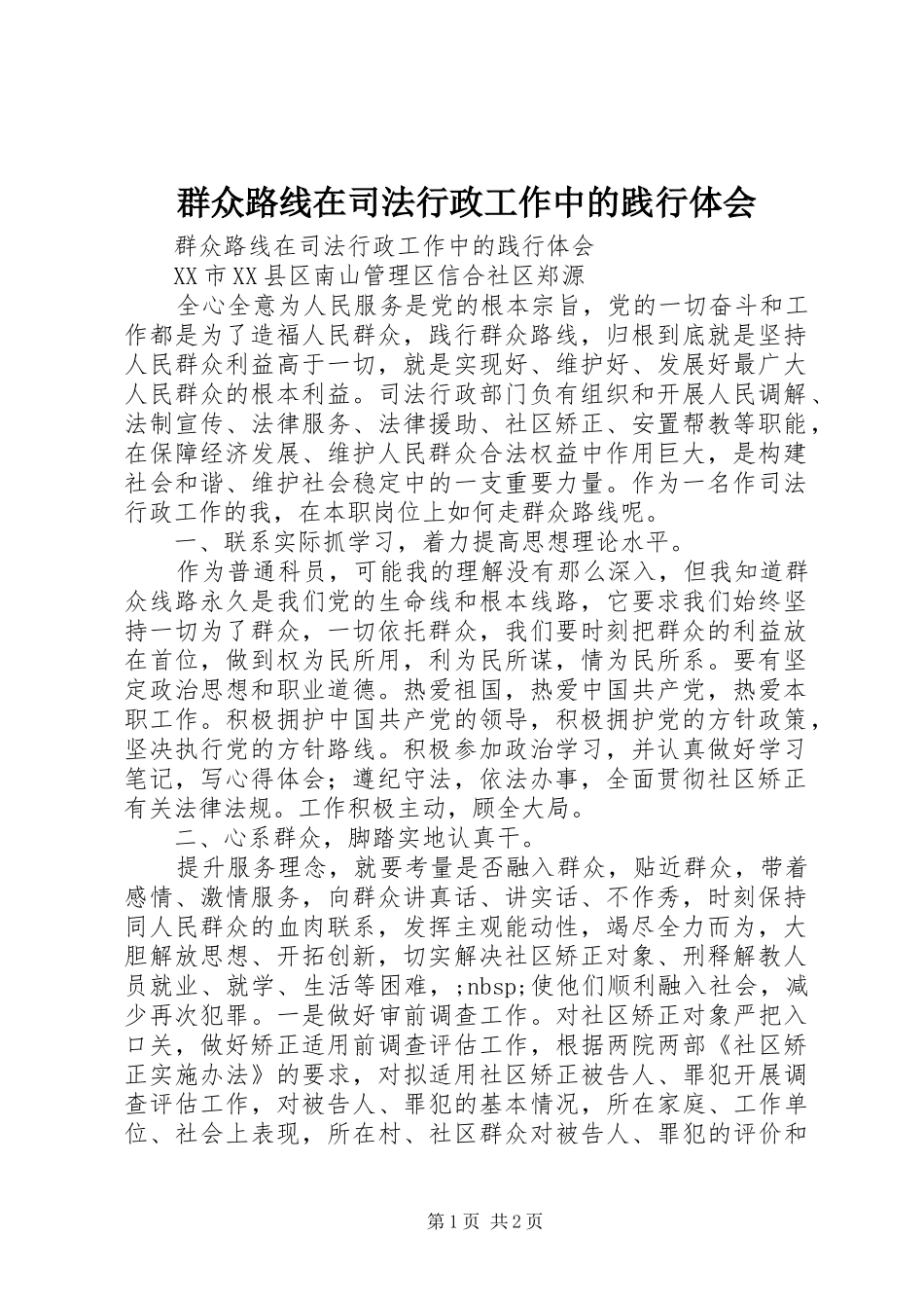 群众路线在司法行政工作中的践行体会_第1页