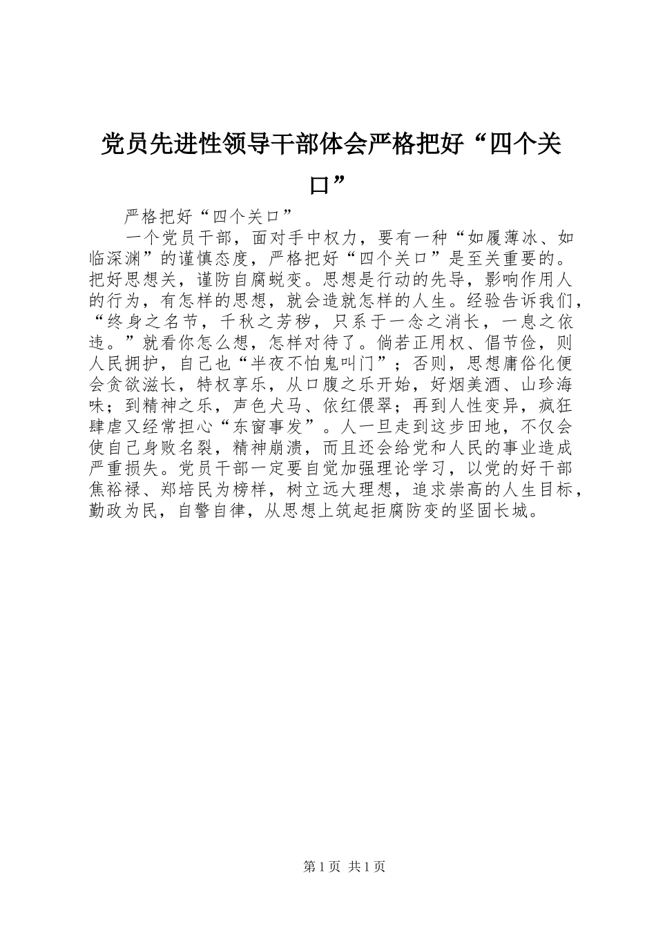 党员先进性领导干部体会严格把好“四个关口”_第1页