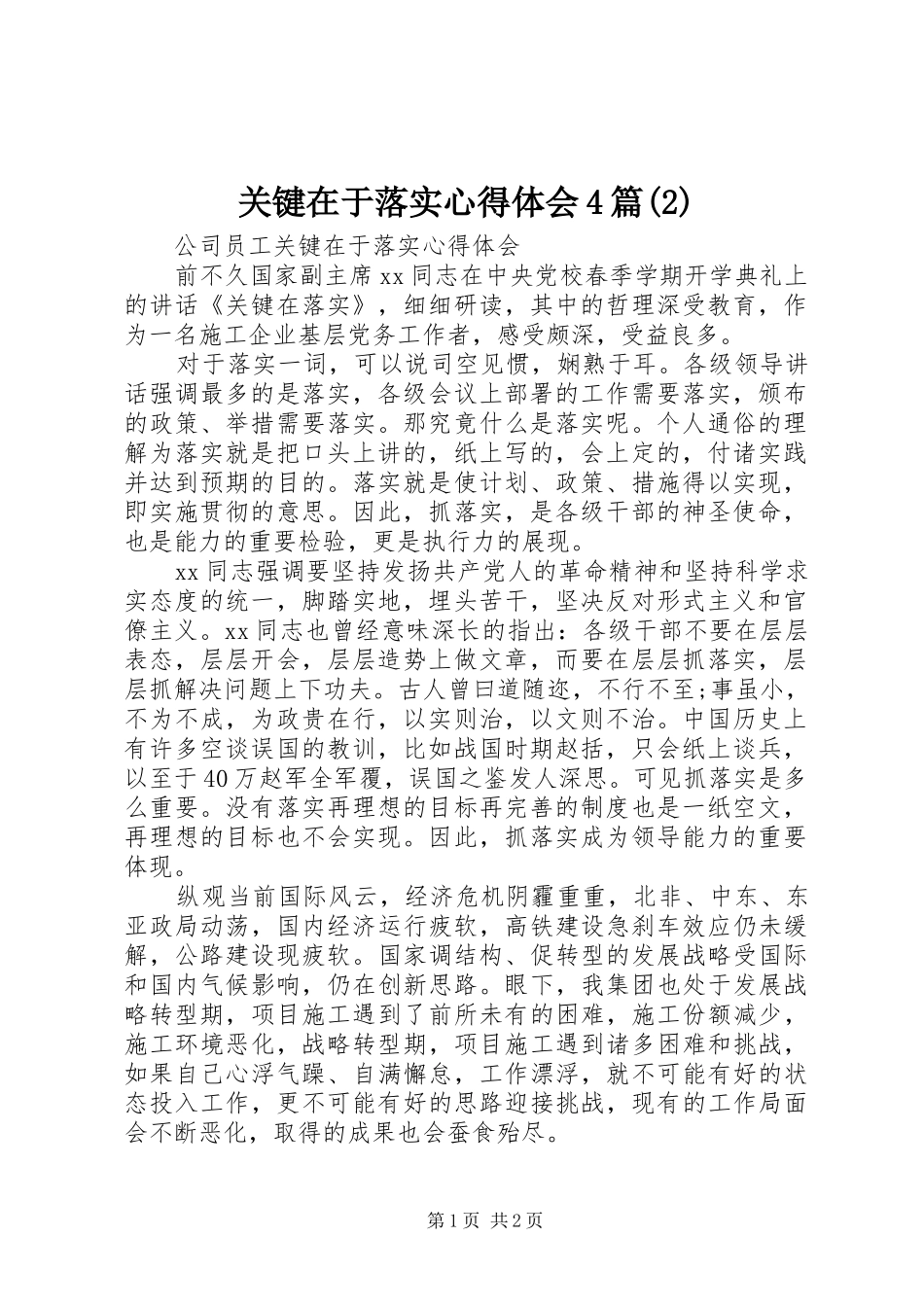 关键在于落实心得体会4篇(2)_第1页