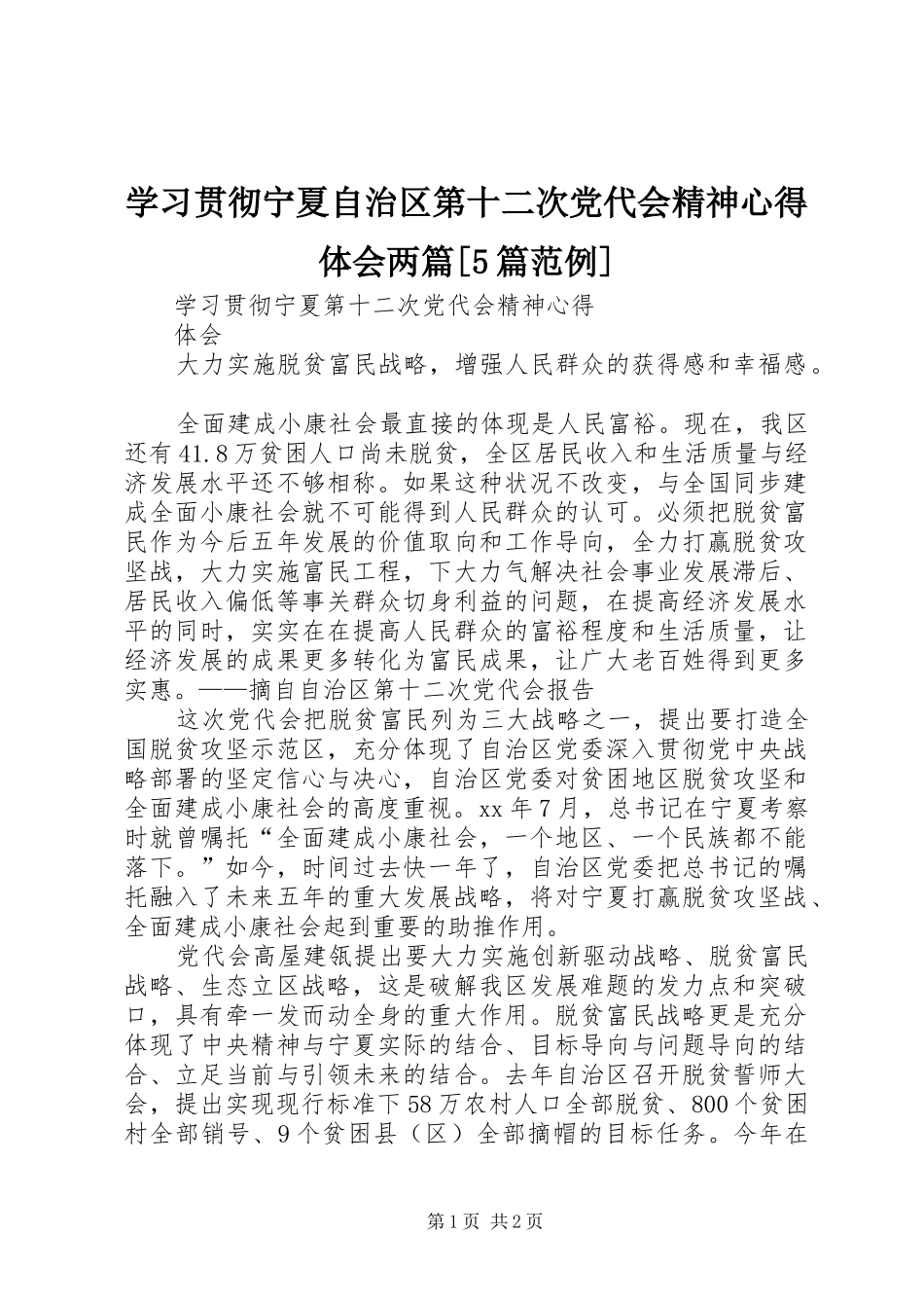 学习贯彻宁夏自治区第十二次党代会精神心得体会两篇[5篇范例]_第1页