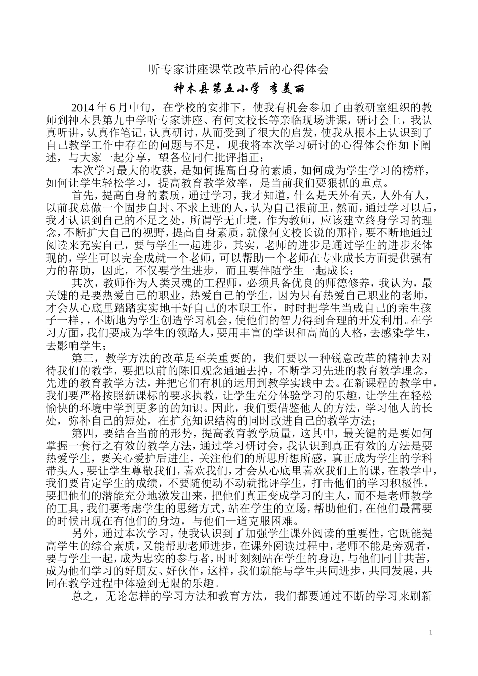 小学语文观摩课研讨活动学习心得体会_第1页