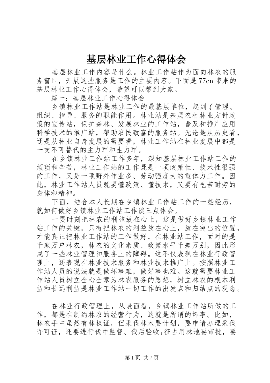 基层林业工作心得体会_第1页