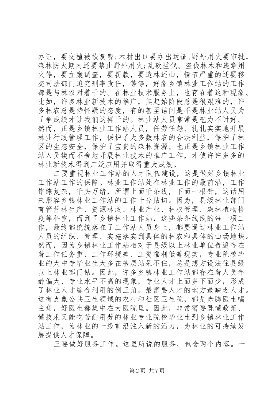 基层林业工作心得体会_第2页