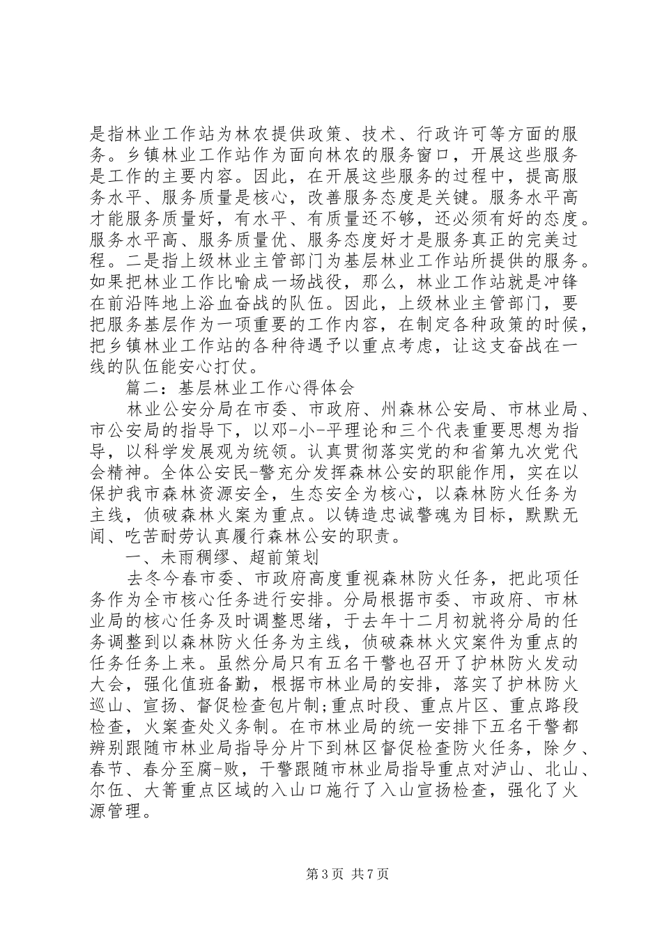 基层林业工作心得体会_第3页