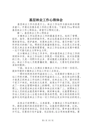 基层林业工作心得体会