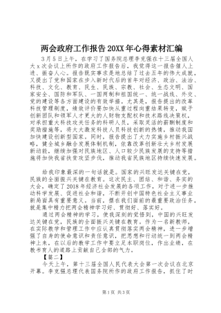 两会政府工作报告20XX年心得素材汇编