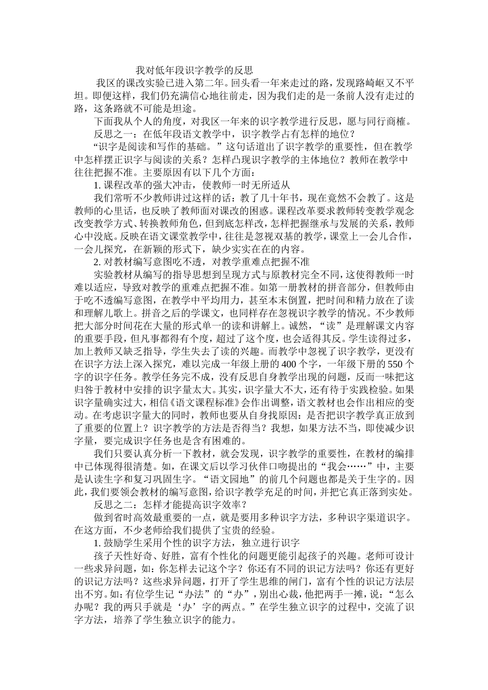 我对低年段识字教学的反思_第1页