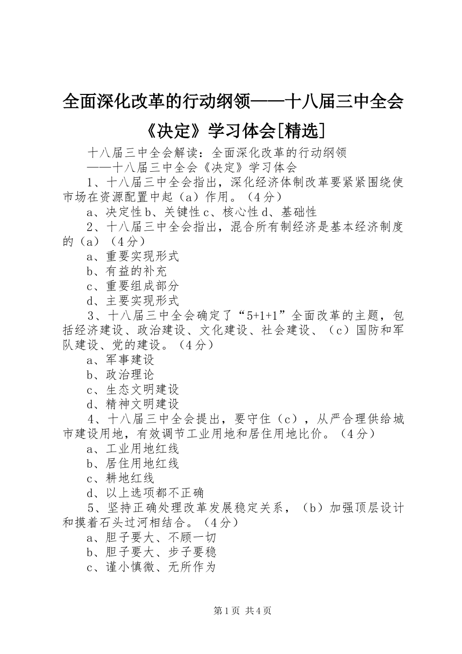 全面深化改革的行动纲领——十八届三中全会《决定》学习体会[精选]_第1页