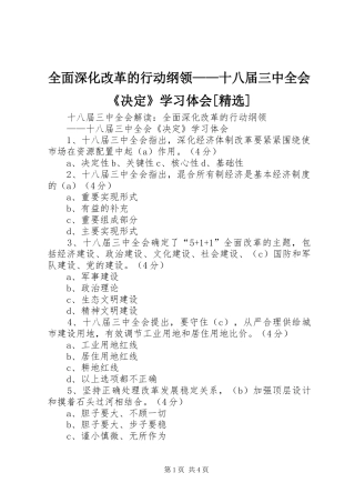 全面深化改革的行动纲领——十八届三中全会《决定》学习体会[精选]