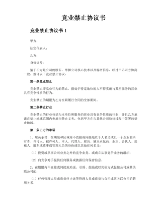 竞业禁止协议书