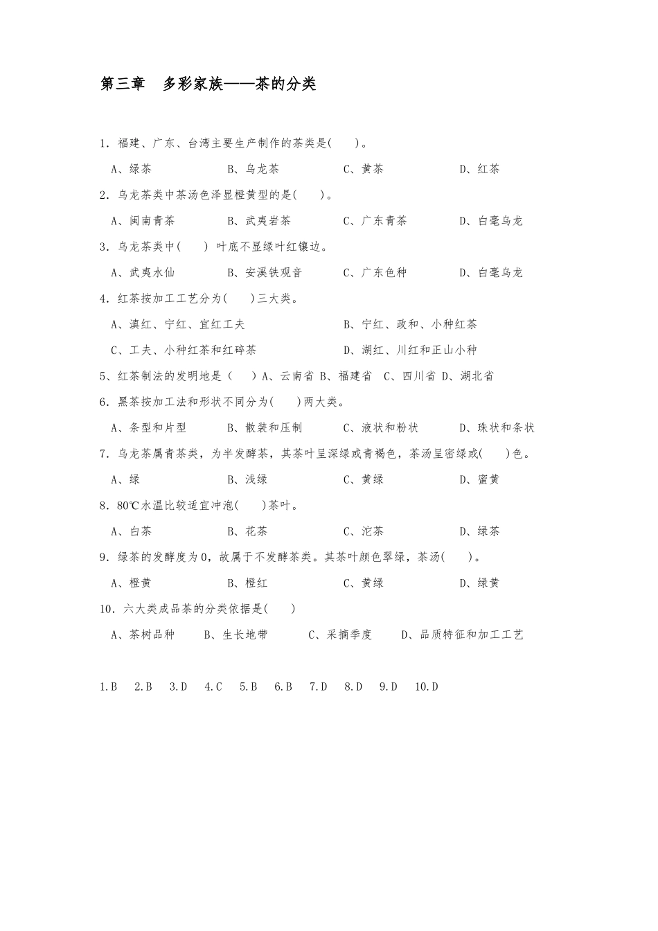 茶文化测试题附答案_第3页