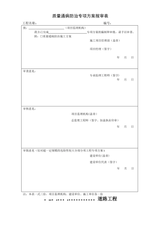 道路政工程质量通病防治施工方案-副本