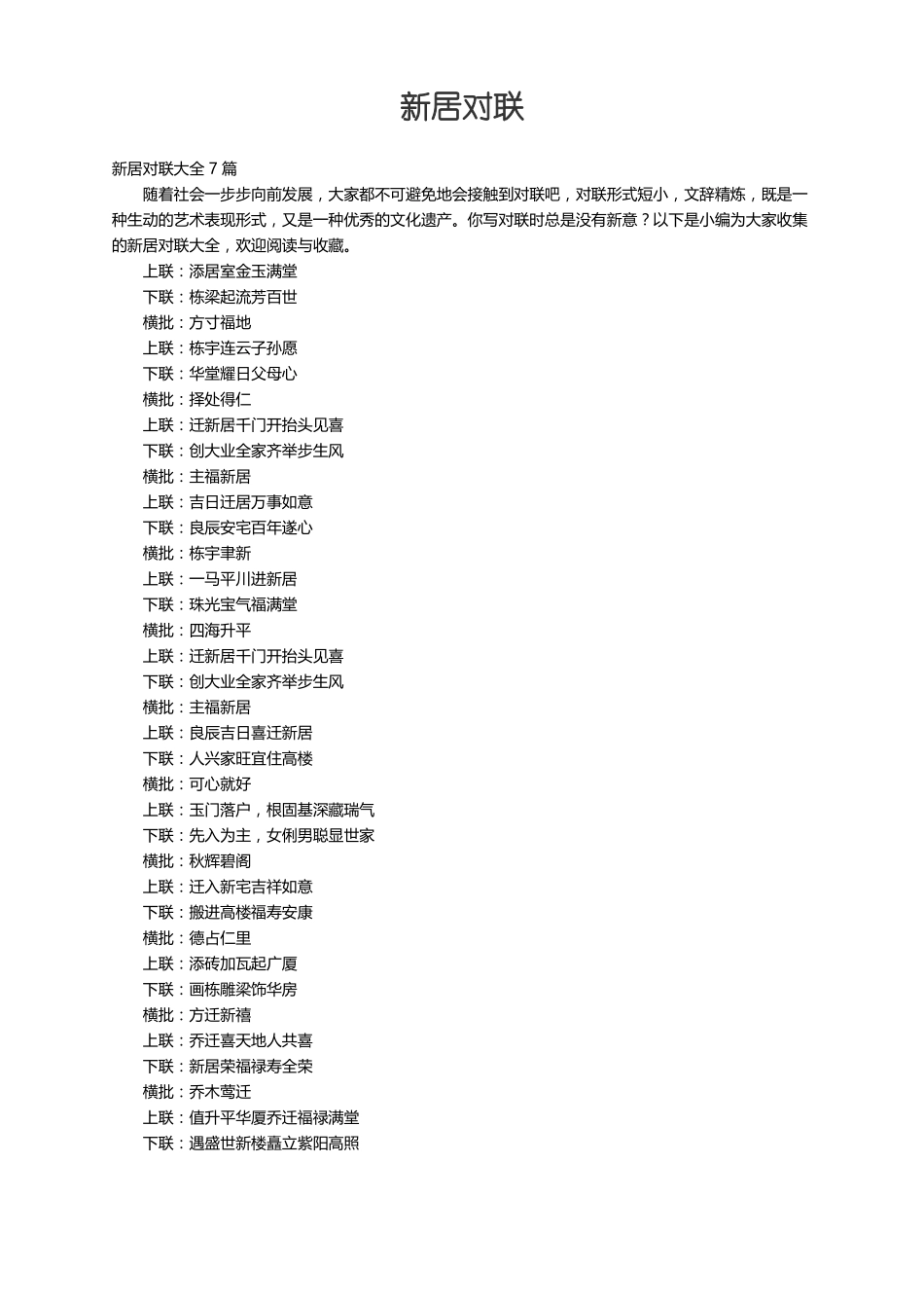 新居对联大全7篇_第1页