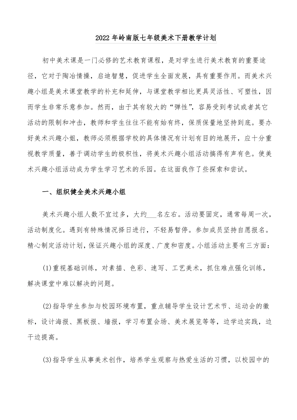 2022年岭南版七年级美术下册教学计划_第1页