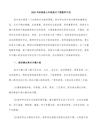 2022年岭南版七年级美术下册教学计划