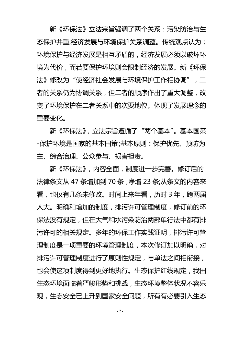 环境保护法学习心得5篇_第2页
