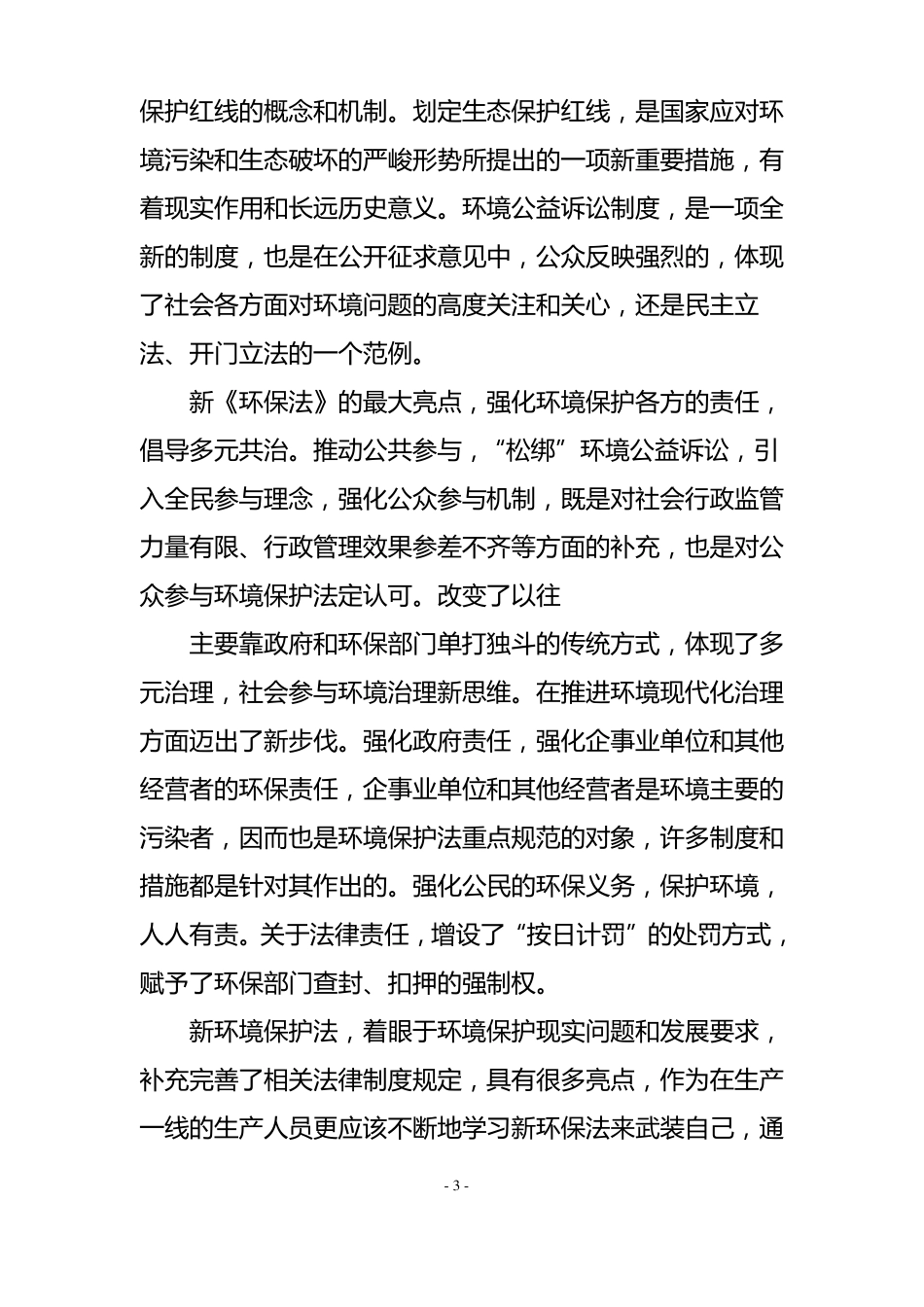环境保护法学习心得5篇_第3页