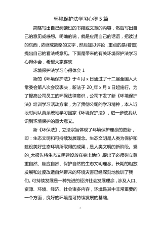 环境保护法学习心得5篇