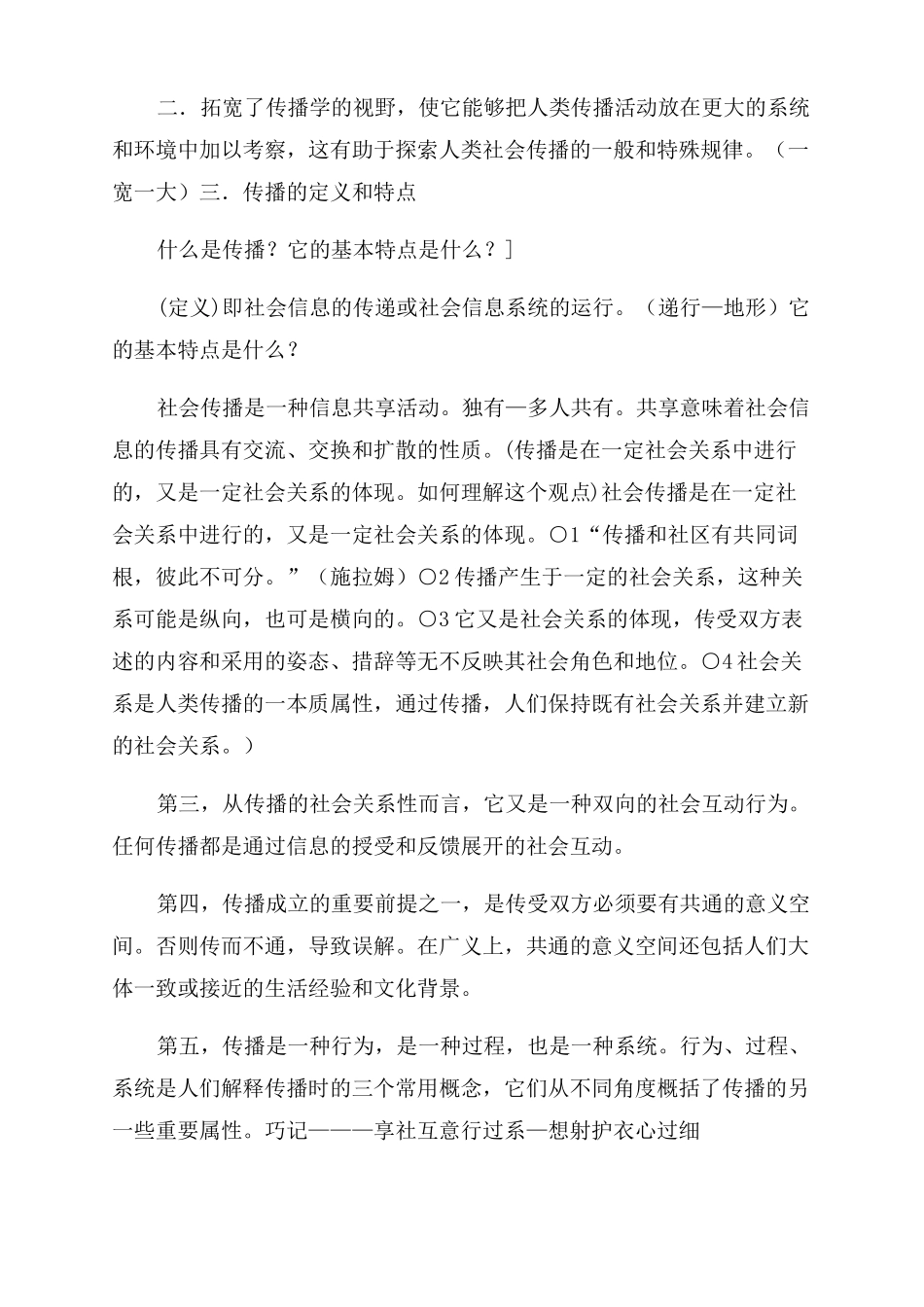 郭庆光传播学教程笔记详细版_第2页