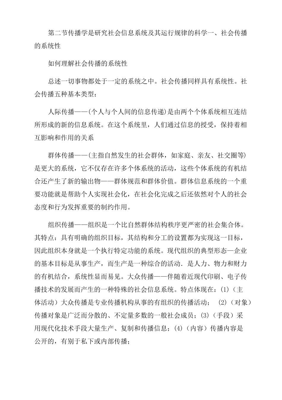 郭庆光传播学教程笔记详细版_第3页