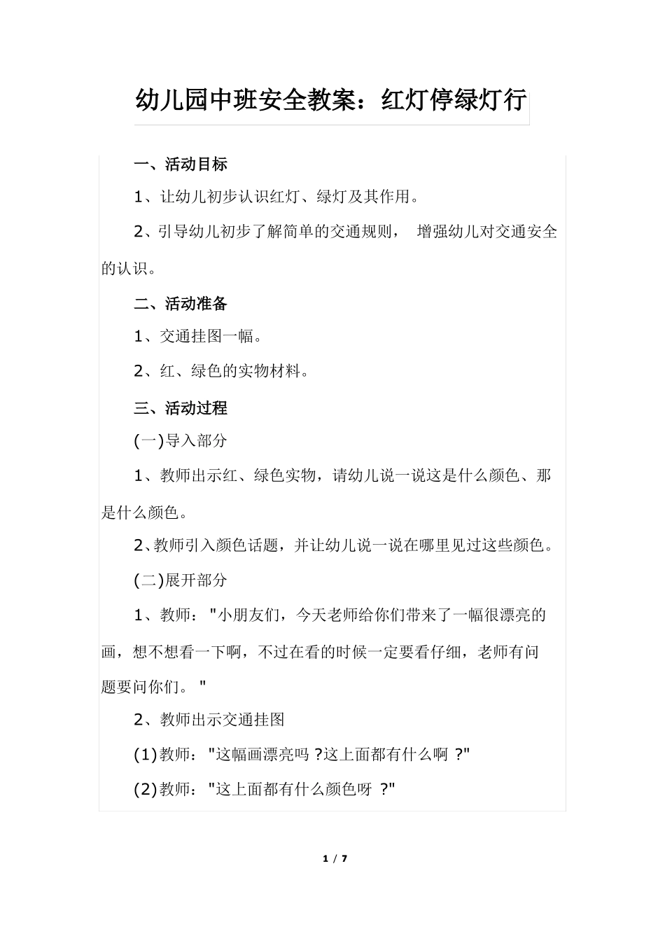 幼儿园中班安全教案红灯停绿灯行_第1页