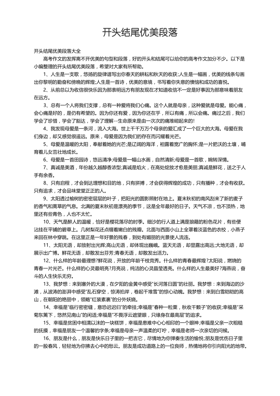 开头结尾优美段落大全_第1页