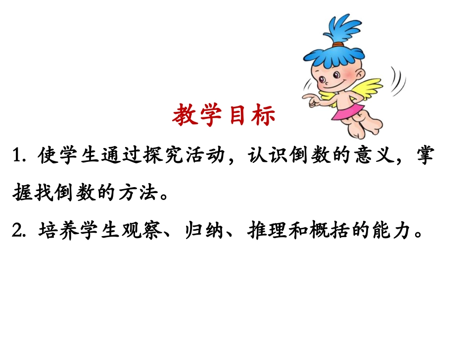 《倒数的认识》教学课件2_第2页